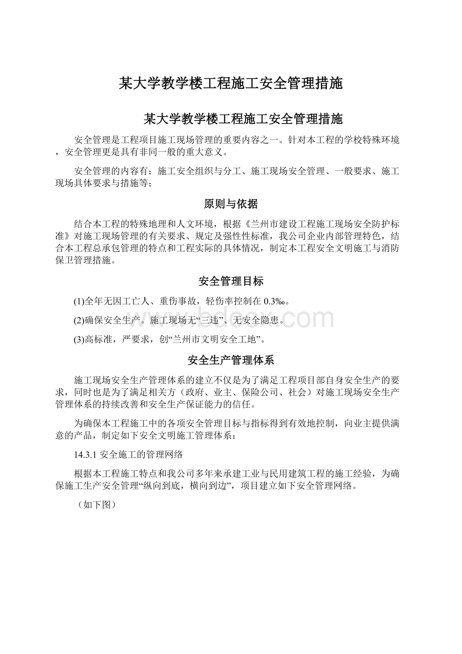 某大学教学楼工程施工安全管理措施Word文件下载.docx_第1页