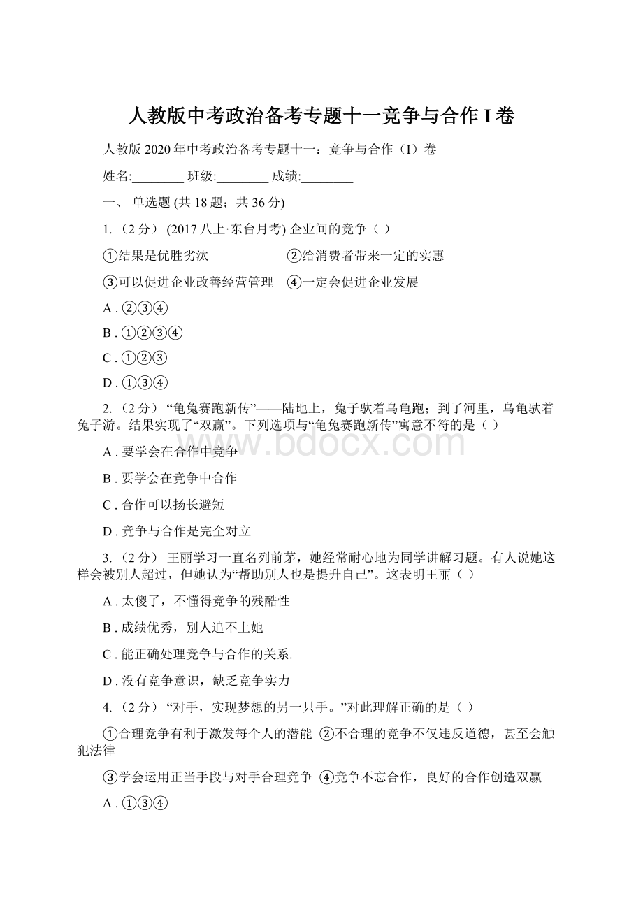 人教版中考政治备考专题十一竞争与合作I卷Word文档下载推荐.docx