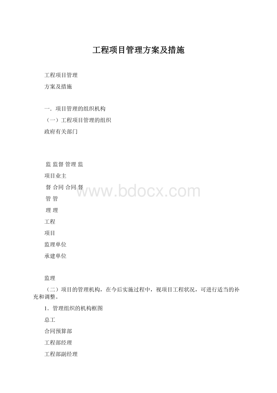 工程项目管理方案及措施Word格式文档下载.docx