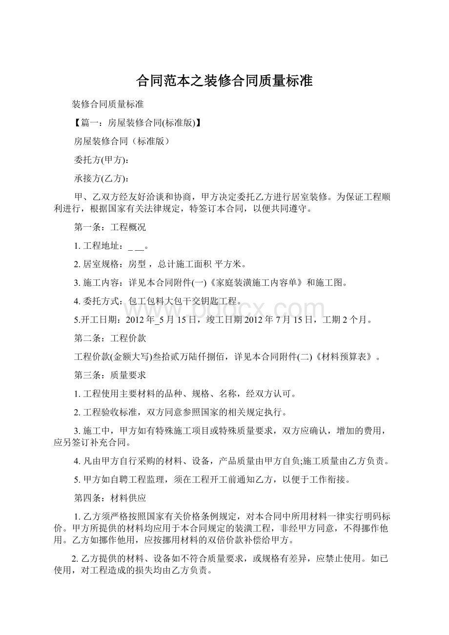 合同范本之装修合同质量标准Word下载.docx_第1页