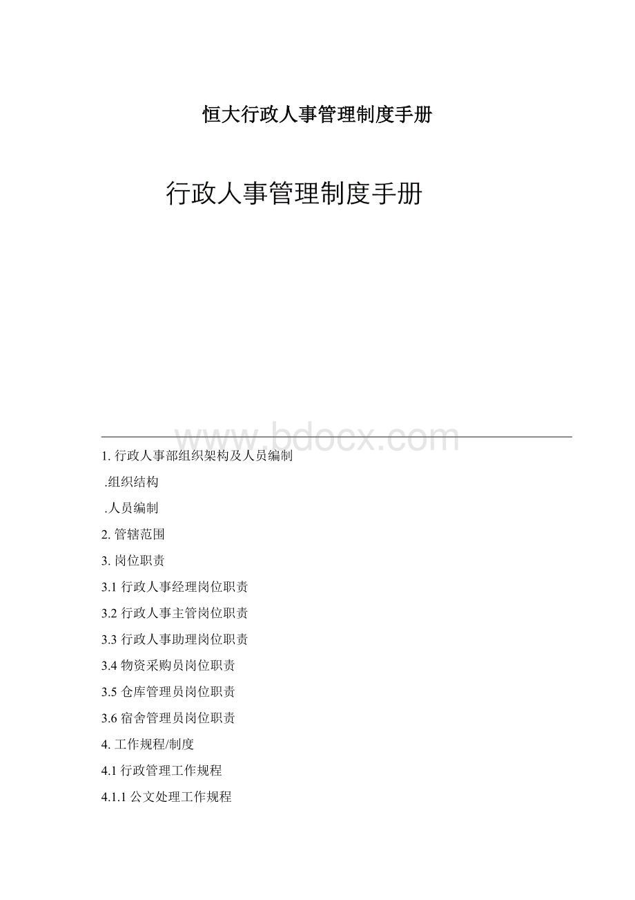 恒大行政人事管理制度手册Word文件下载.docx