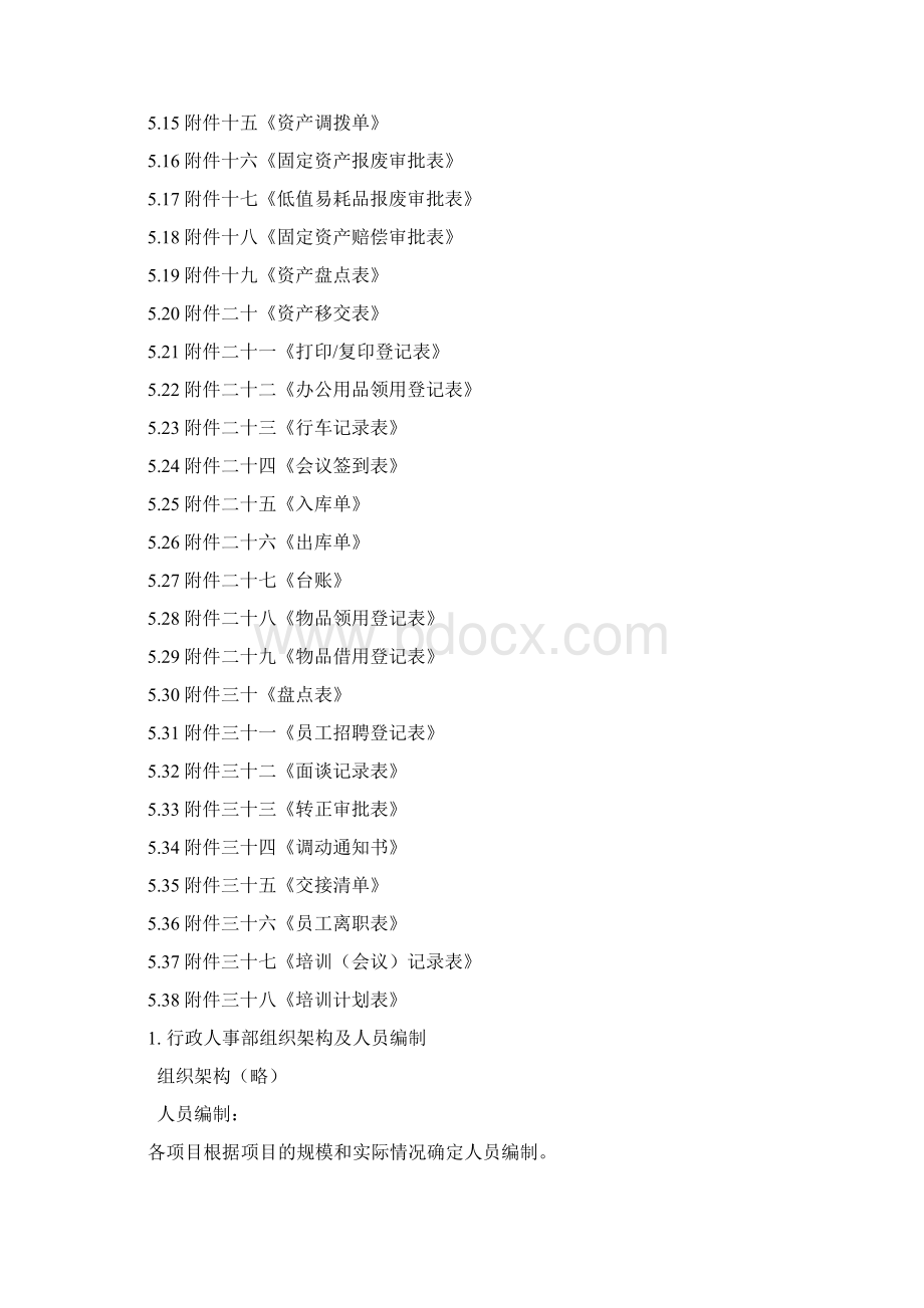 恒大行政人事管理制度手册Word文件下载.docx_第3页