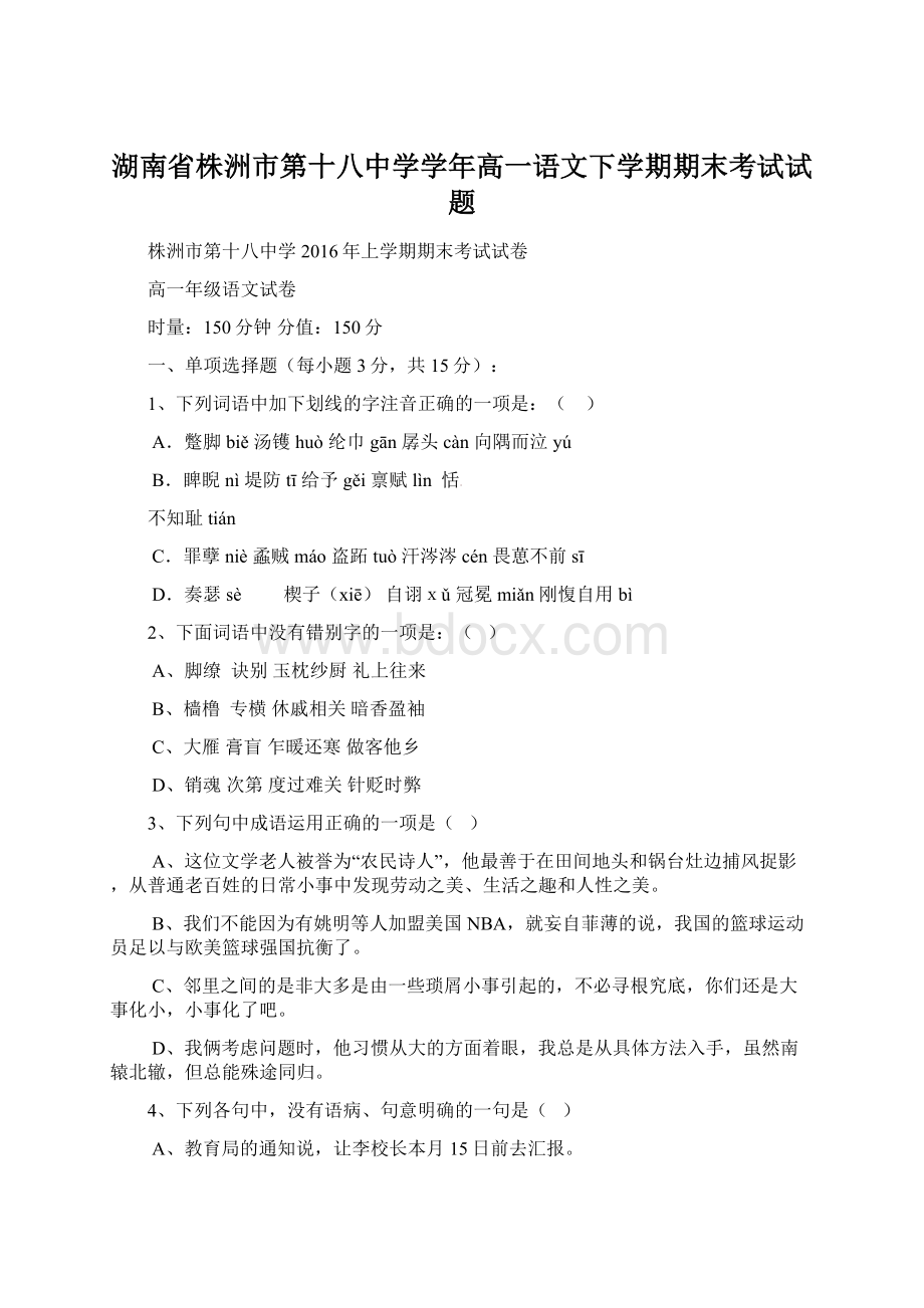 湖南省株洲市第十八中学学年高一语文下学期期末考试试题Word下载.docx