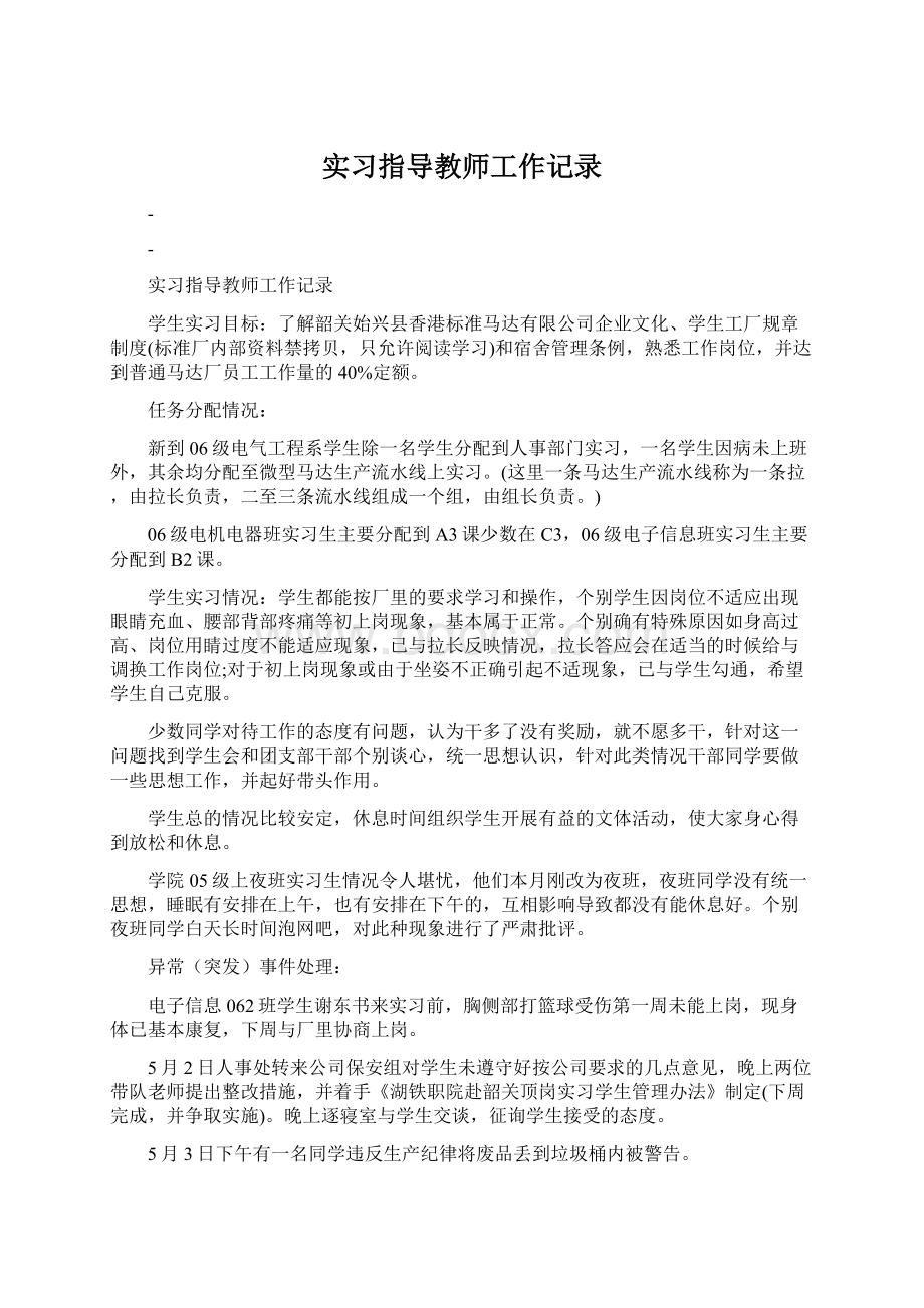 实习指导教师工作记录Word文件下载.docx_第1页