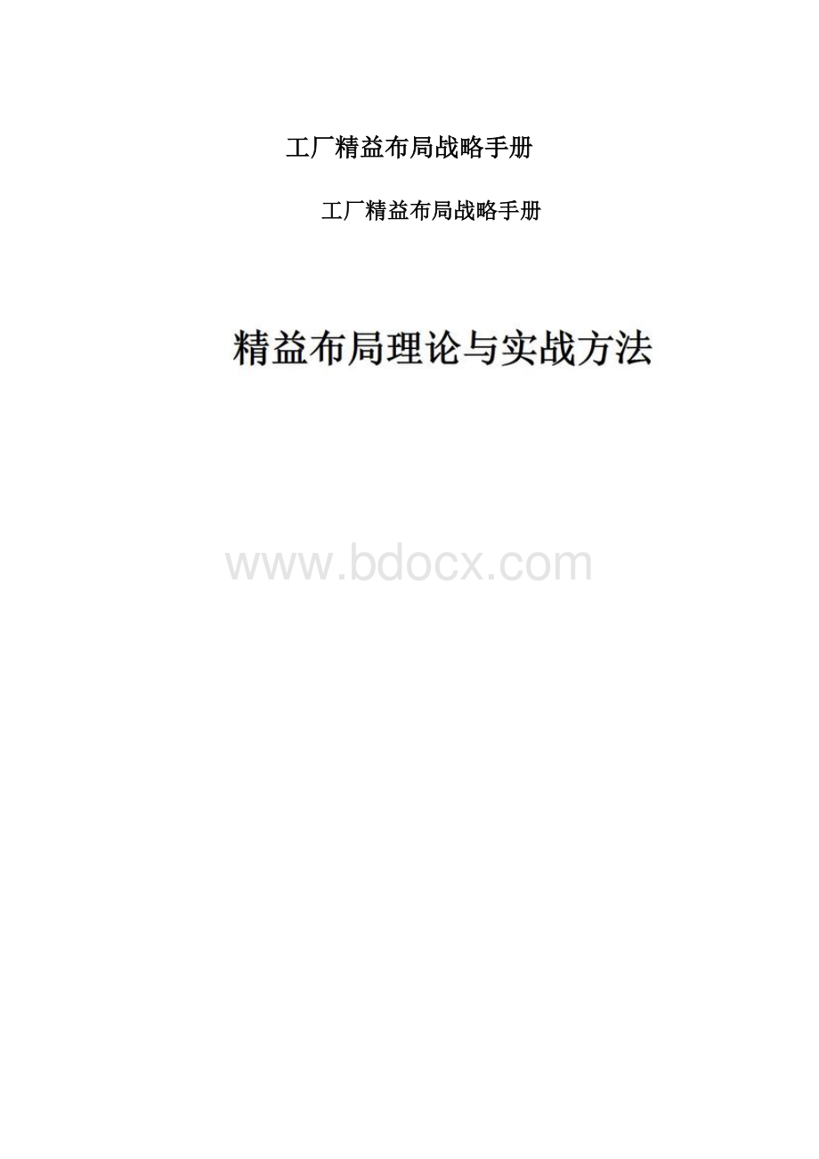 工厂精益布局战略手册.docx