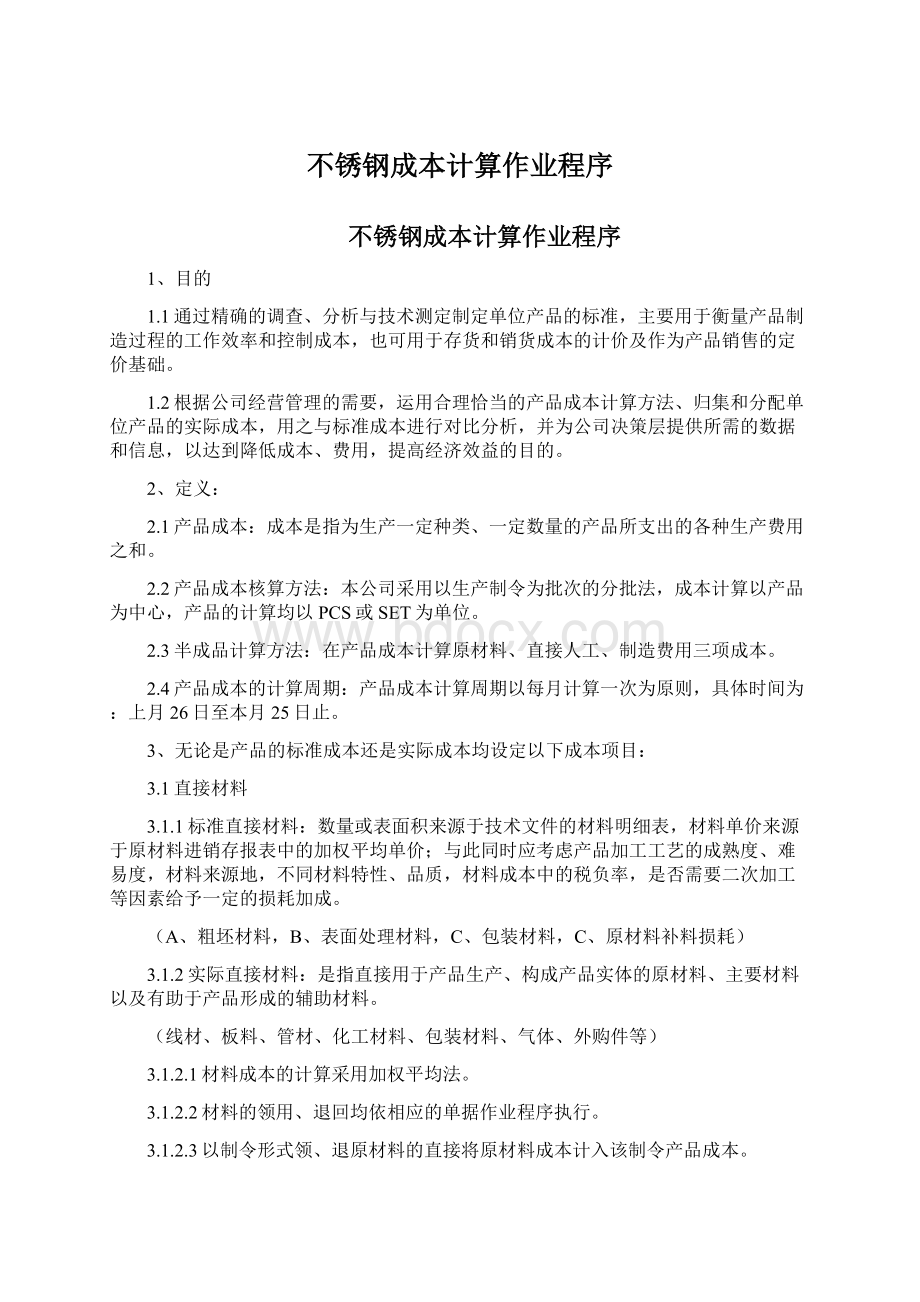 不锈钢成本计算作业程序Word格式文档下载.docx_第1页