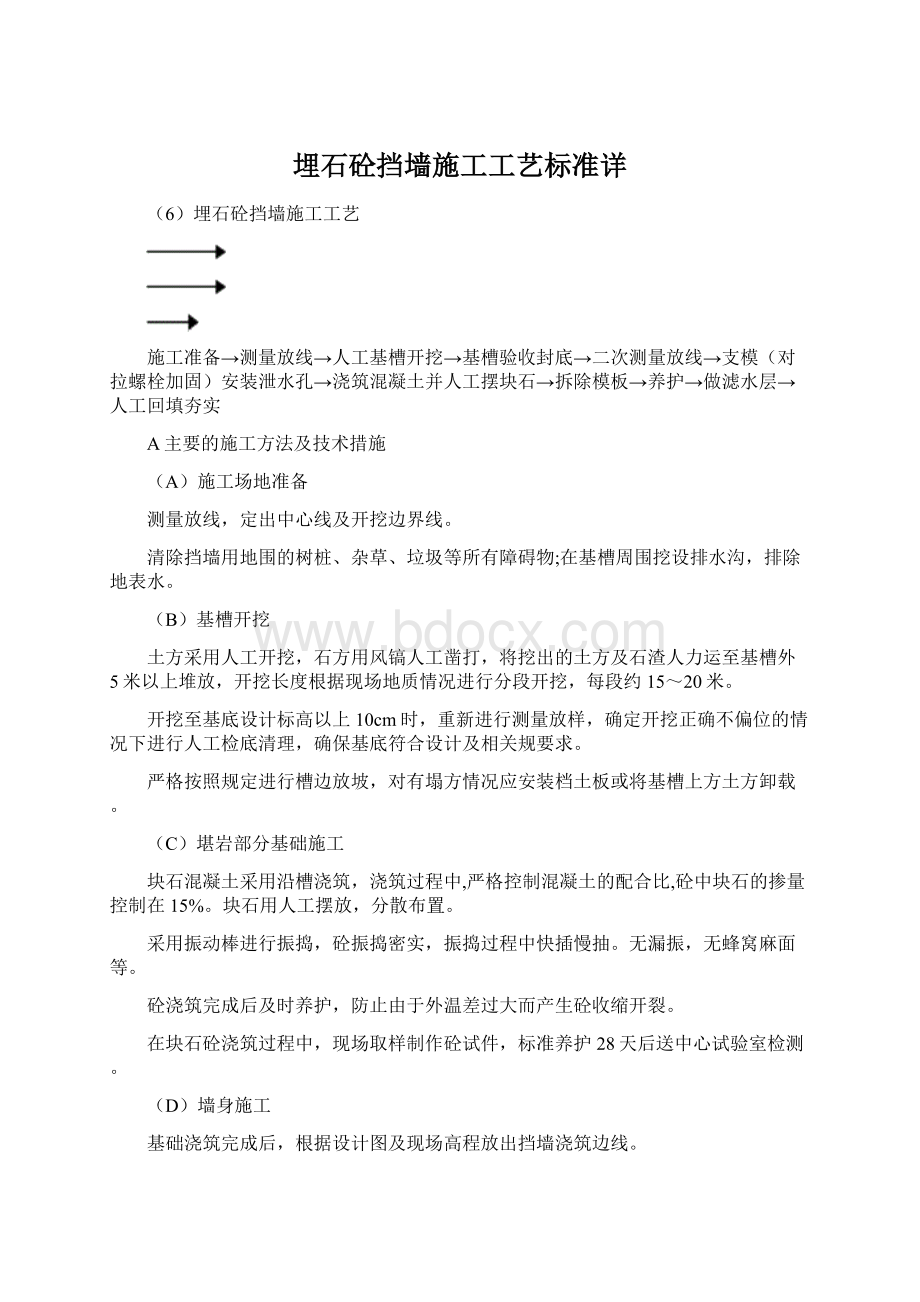 埋石砼挡墙施工工艺标准详Word下载.docx_第1页