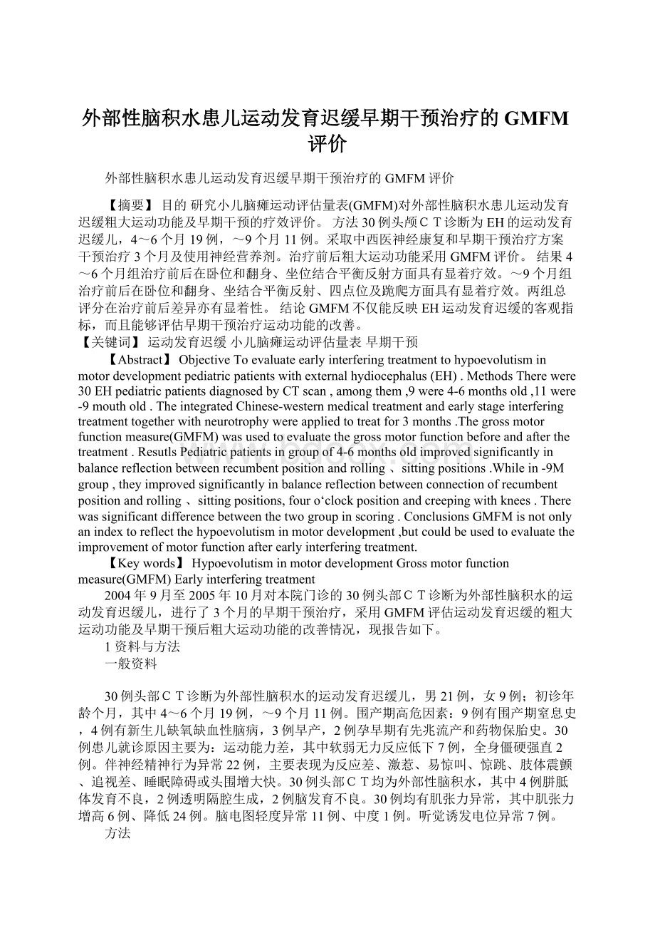 外部性脑积水患儿运动发育迟缓早期干预治疗的GMFM评价.docx