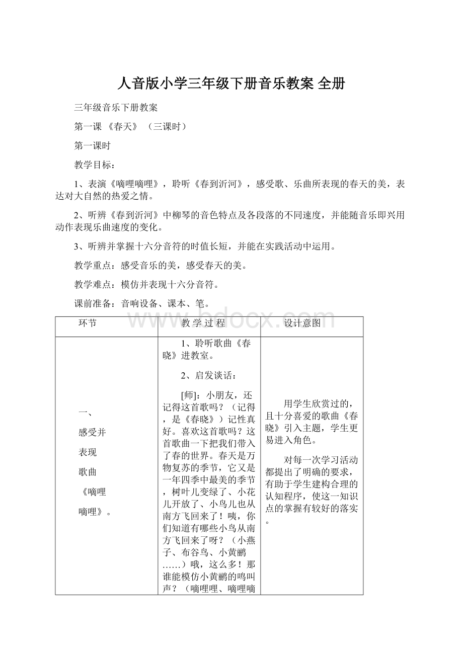 人音版小学三年级下册音乐教案 全册.docx_第1页