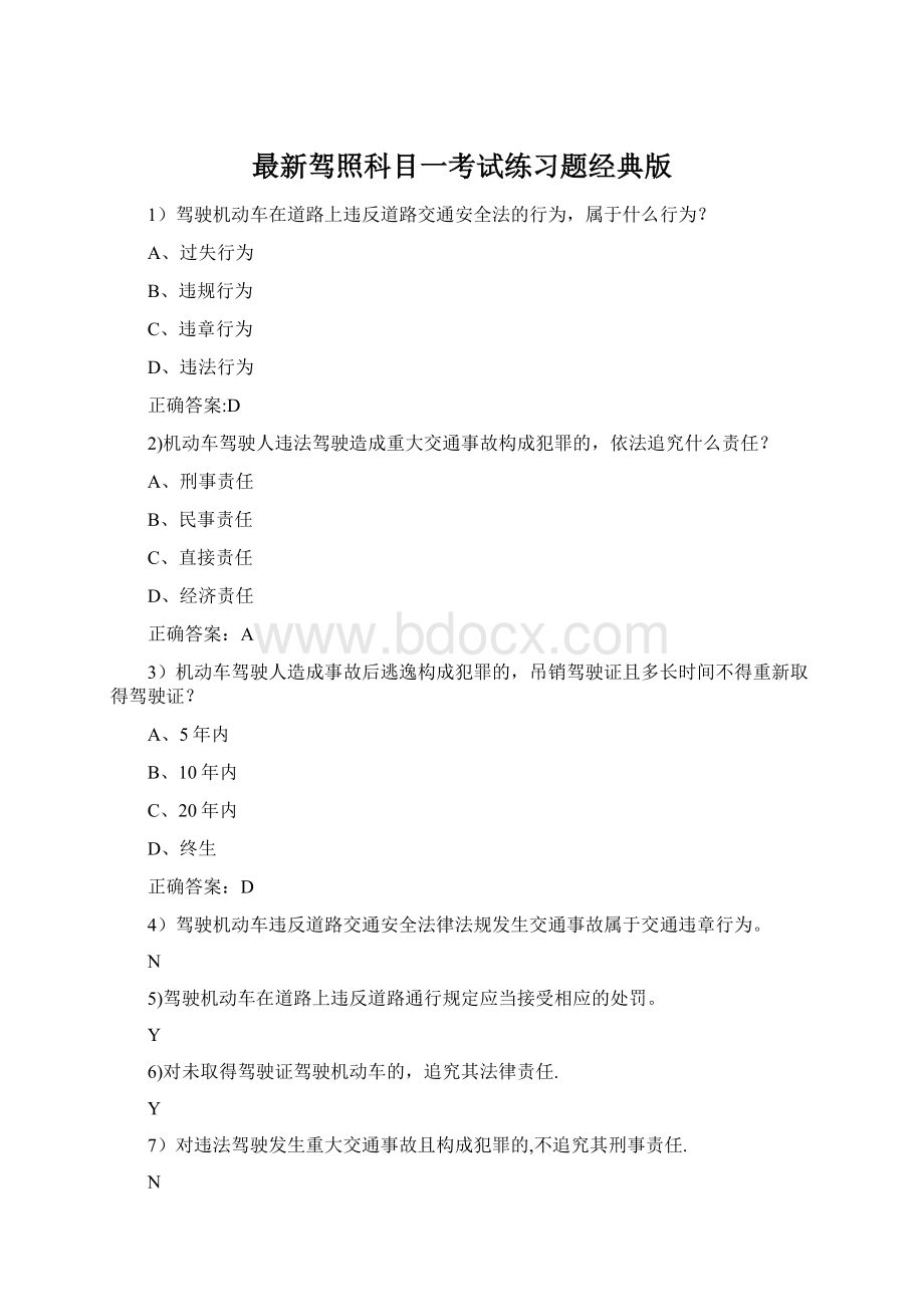 最新驾照科目一考试练习题经典版Word格式文档下载.docx