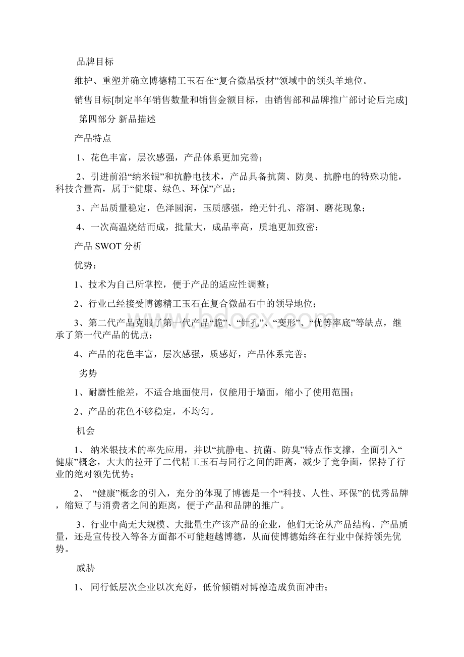 XX精工玉石产品上市推广营销完整企划案Word文档下载推荐.docx_第3页