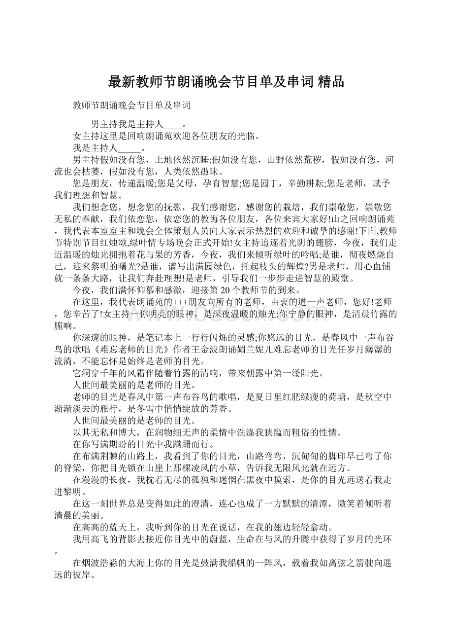 最新教师节朗诵晚会节目单及串词 精品Word文档下载推荐.docx_第1页