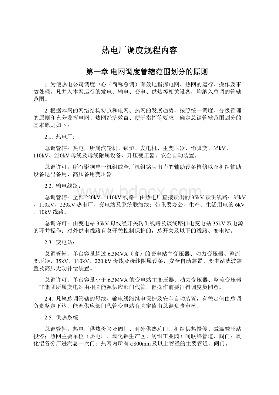 热电厂调度规程内容文档格式.docx_第1页