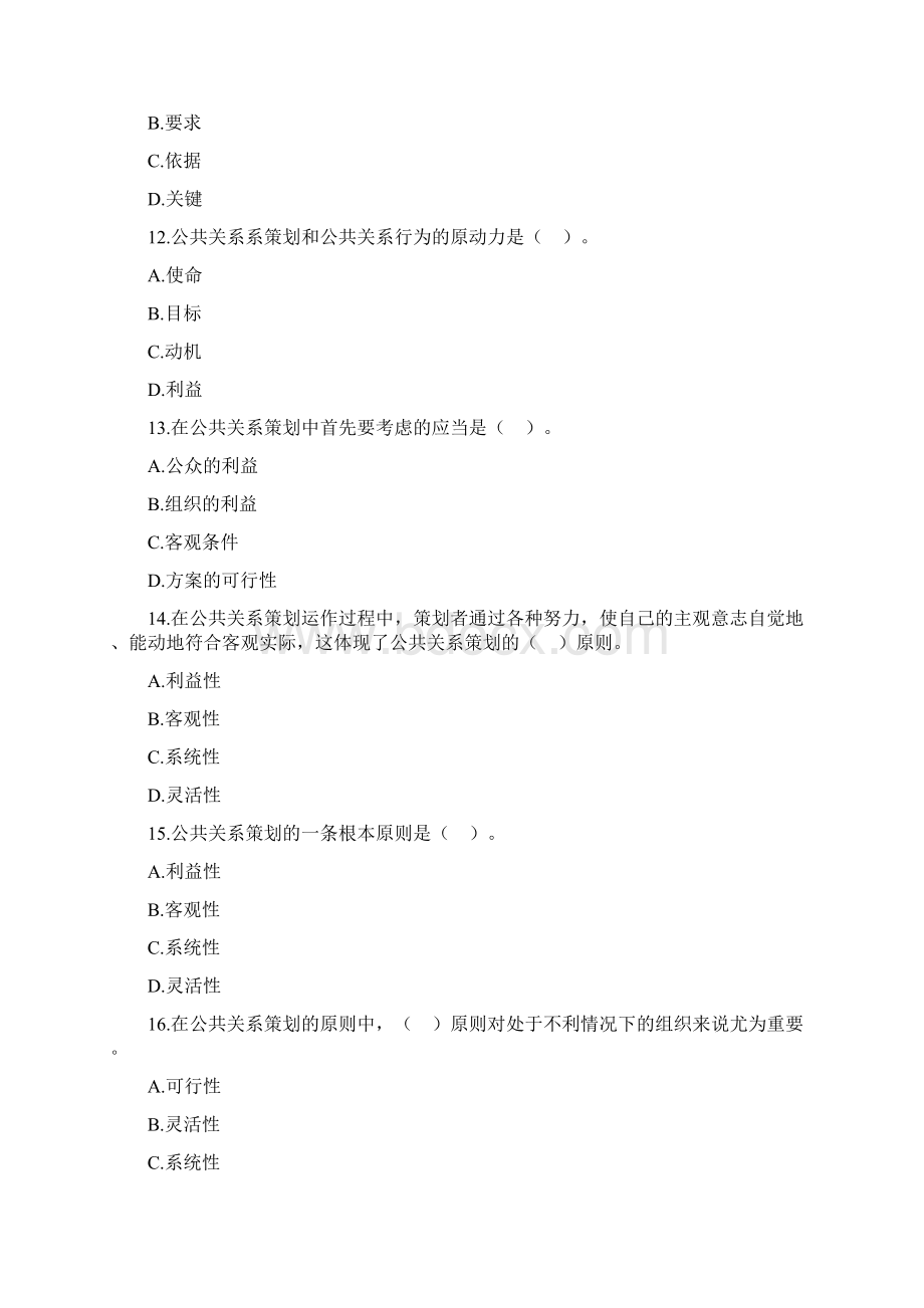 自考公共关系学第六章练习题Word文档格式.docx_第3页