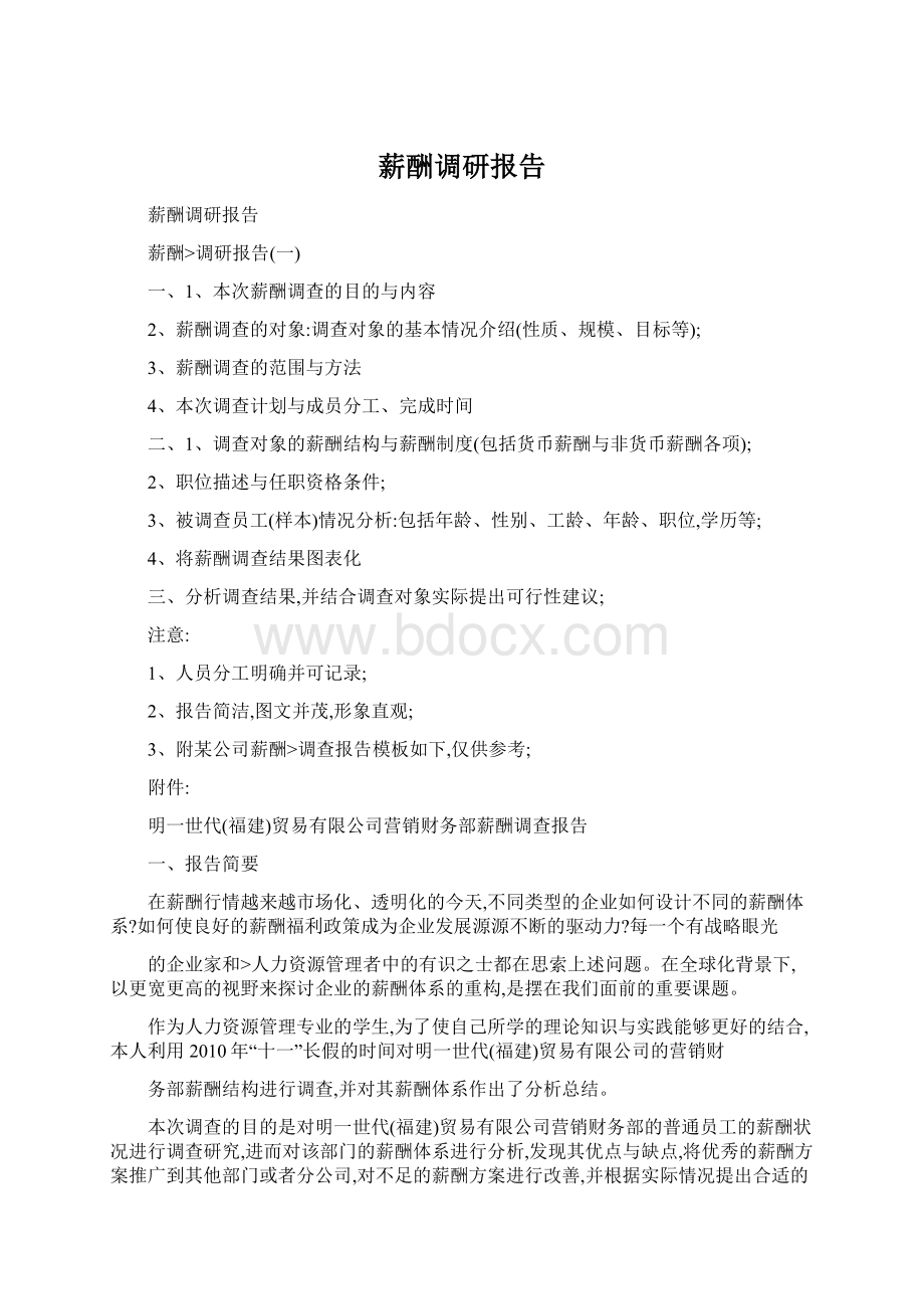 薪酬调研报告文档格式.docx_第1页