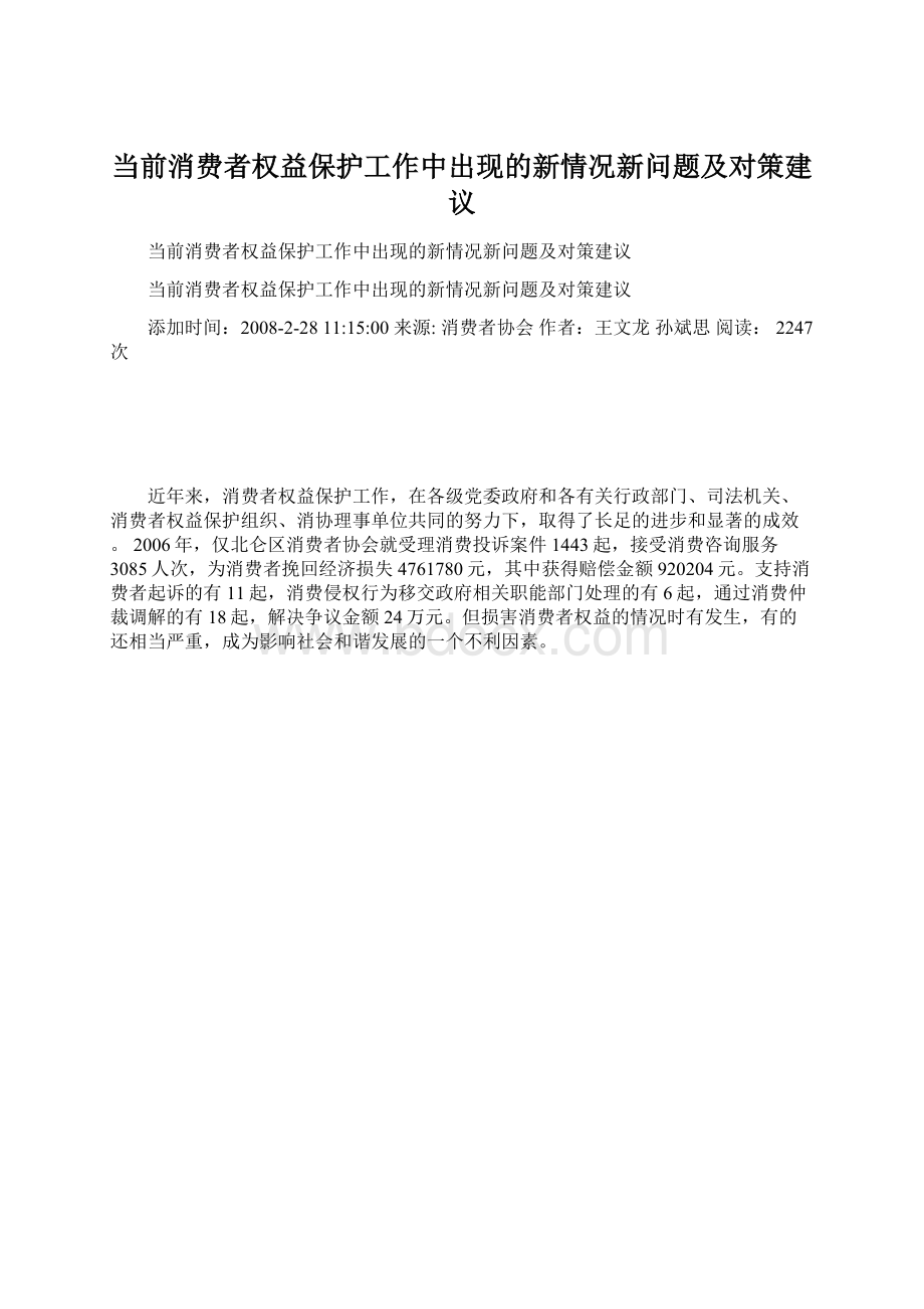 当前消费者权益保护工作中出现的新情况新问题及对策建议.docx