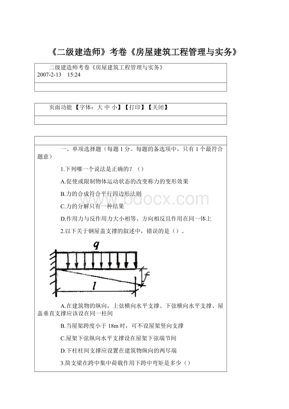 《二级建造师》考卷《房屋建筑工程管理与实务》.docx