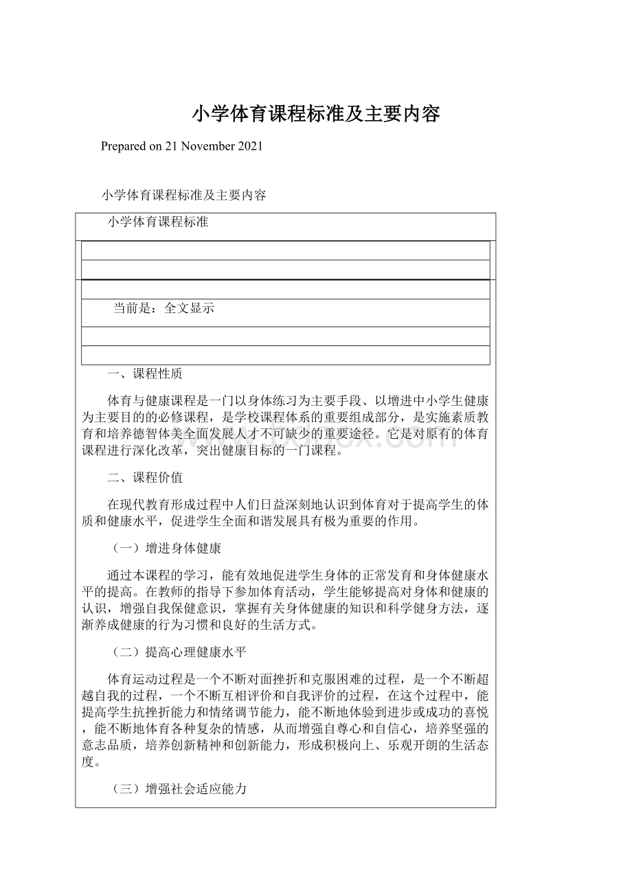 小学体育课程标准及主要内容文档格式.docx