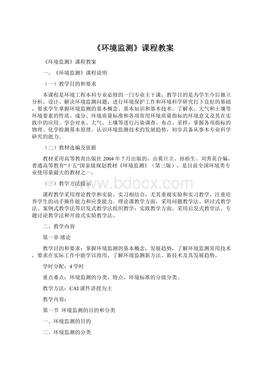 《环境监测》课程教案.docx_第1页