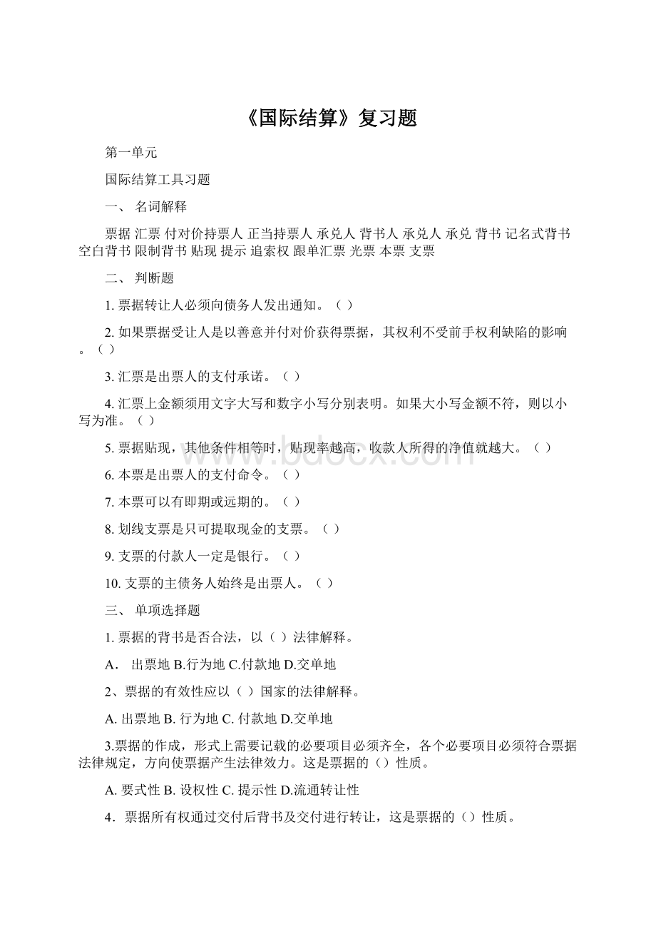 《国际结算》复习题.docx_第1页