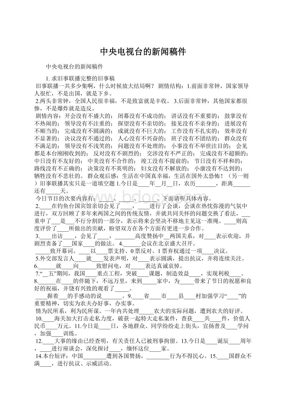 中央电视台的新闻稿件Word文档下载推荐.docx