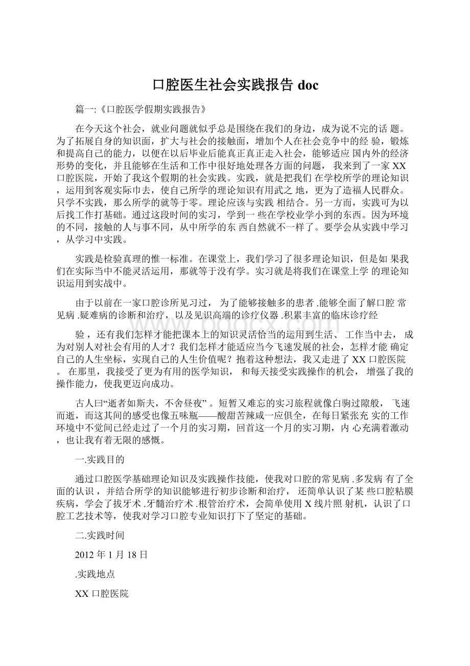 口腔医生社会实践报告doc.docx