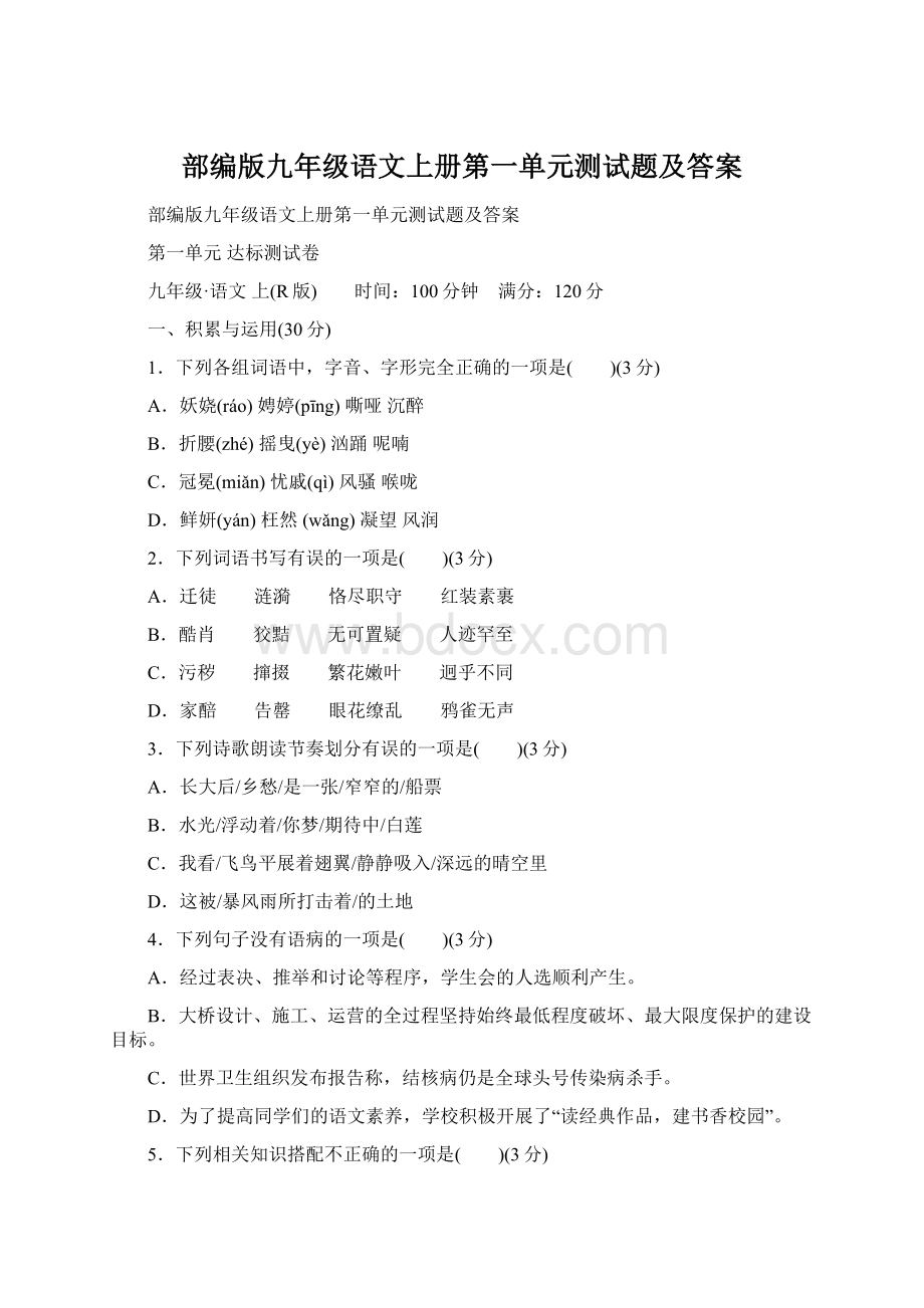 部编版九年级语文上册第一单元测试题及答案.docx_第1页