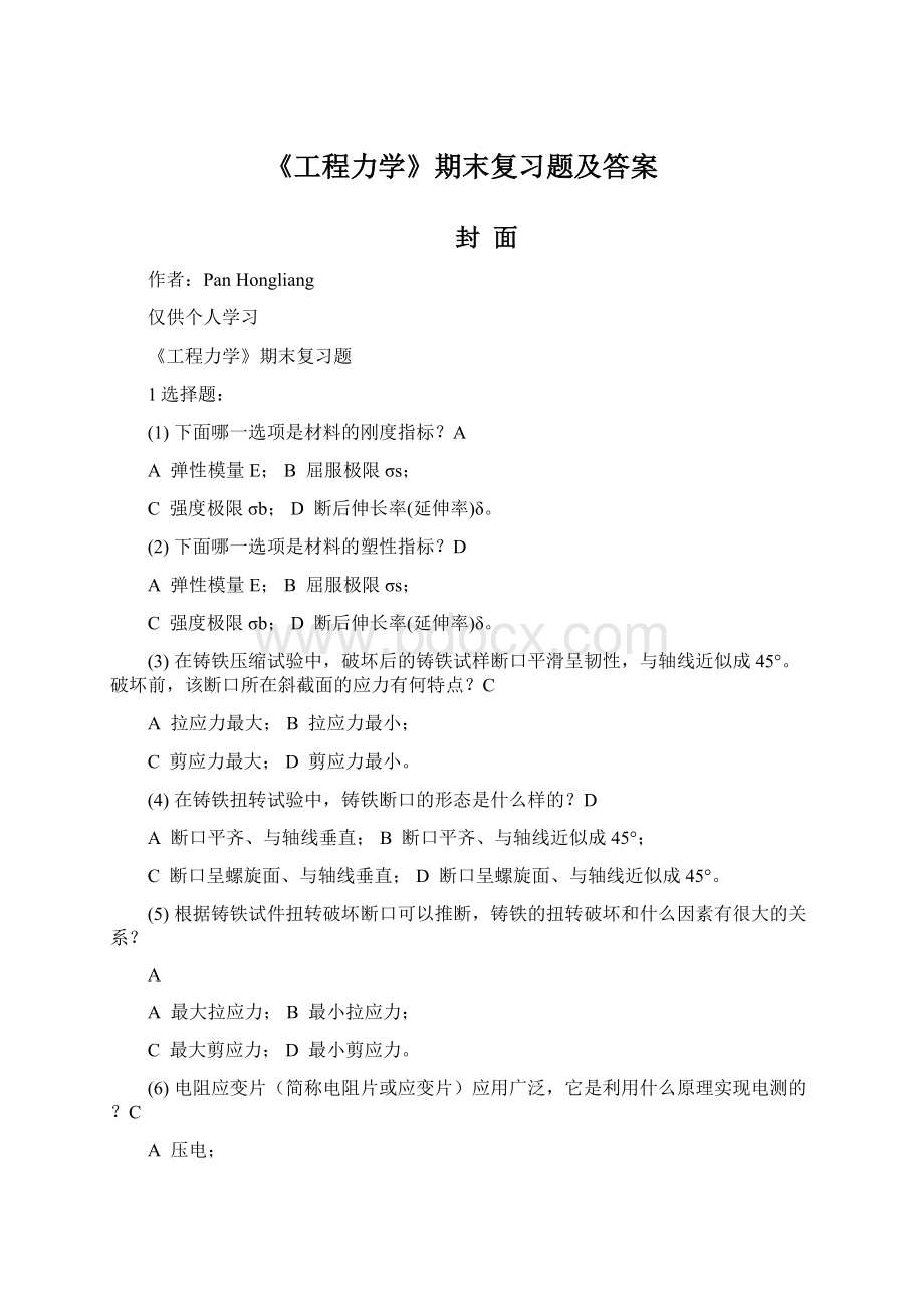 《工程力学》期末复习题及答案Word文件下载.docx