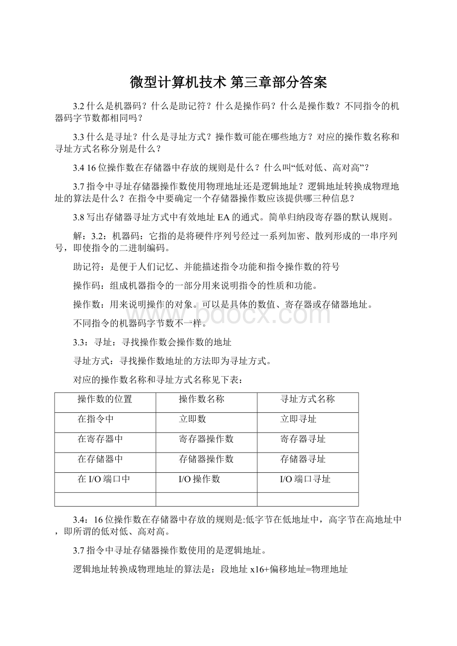 微型计算机技术 第三章部分答案Word下载.docx