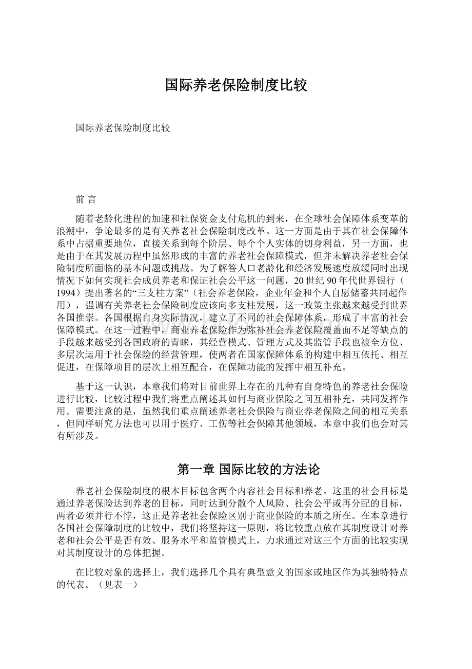 国际养老保险制度比较.docx