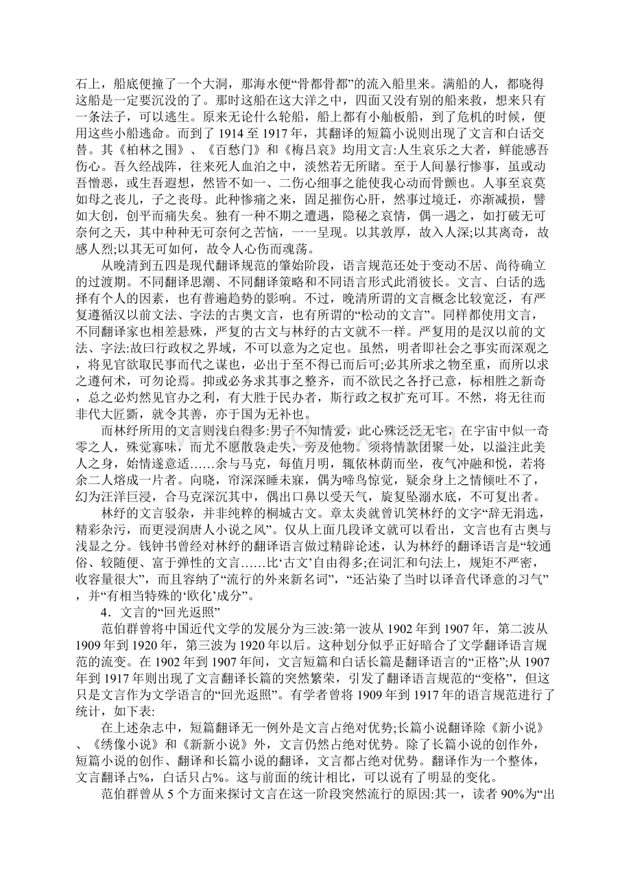 晚清译作语言风格述评Word文档格式.docx_第3页