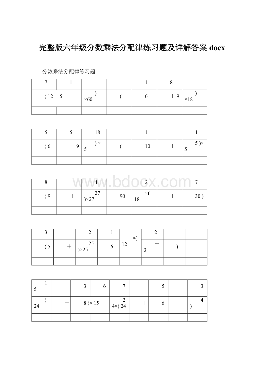 完整版六年级分数乘法分配律练习题及详解答案docx.docx_第1页