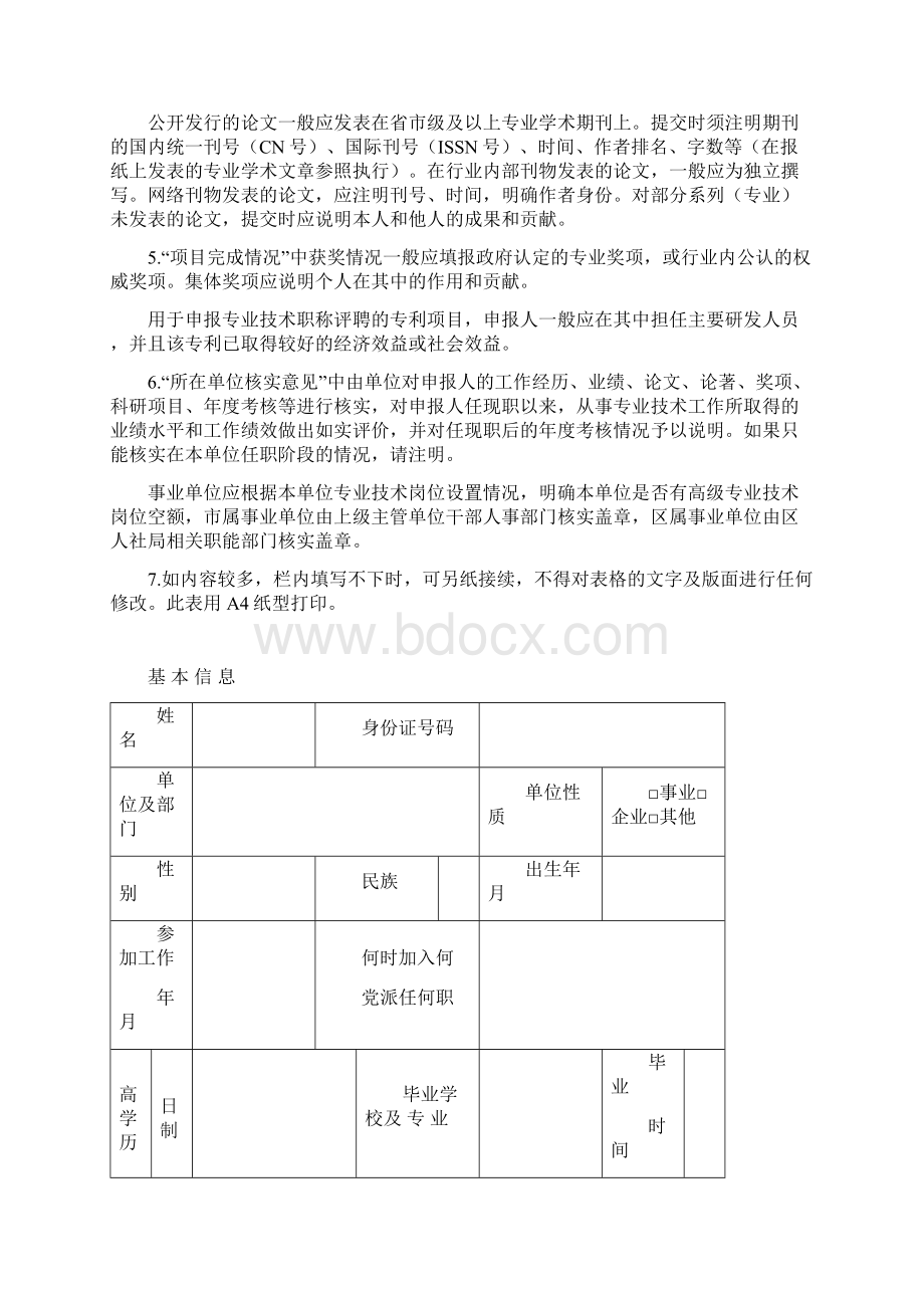 高级专业技术职务任职资格评定申报表版.docx_第2页