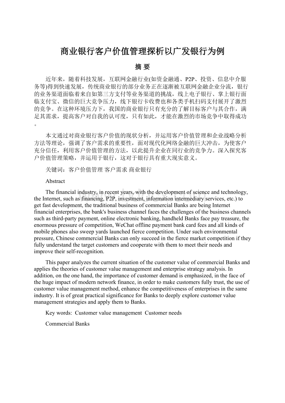 商业银行客户价值管理探析以广发银行为例.docx_第1页