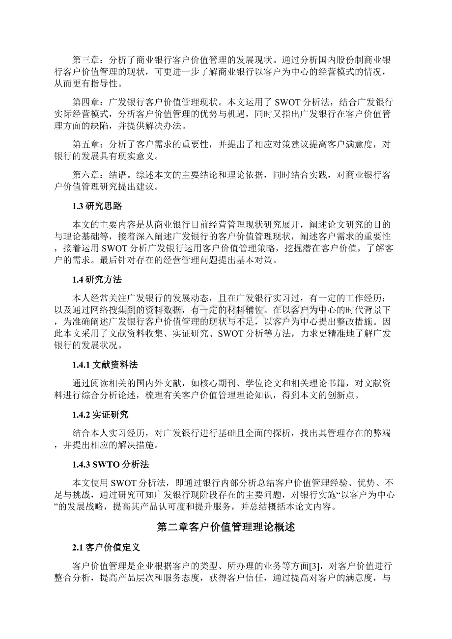 商业银行客户价值管理探析以广发银行为例.docx_第3页