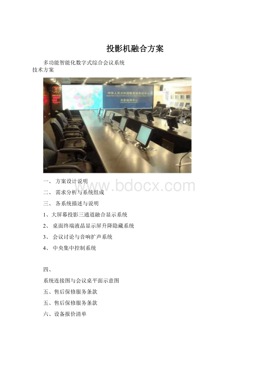 投影机融合方案文档格式.docx_第1页