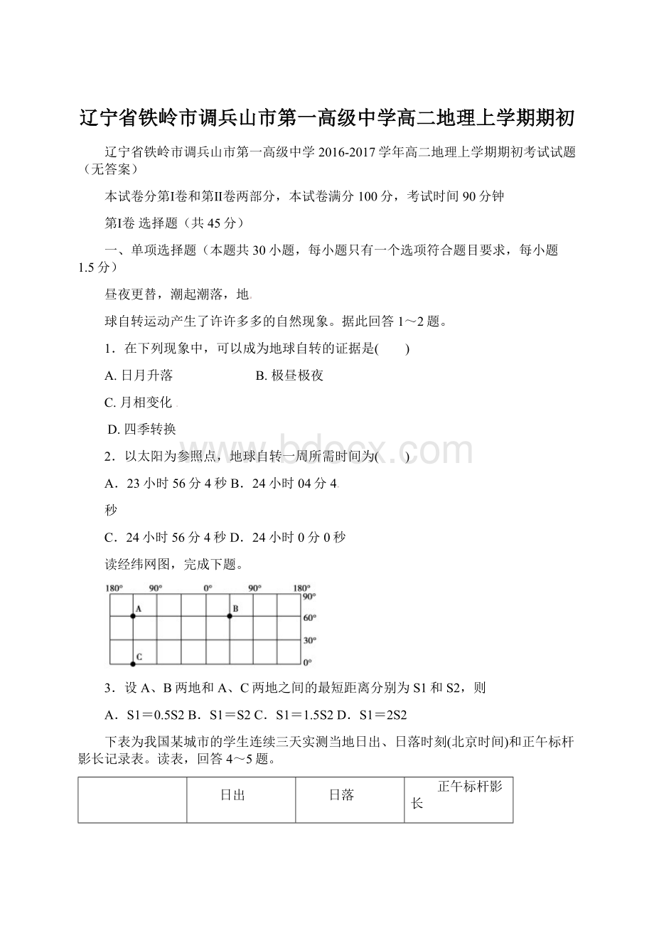 辽宁省铁岭市调兵山市第一高级中学高二地理上学期期初Word格式文档下载.docx_第1页