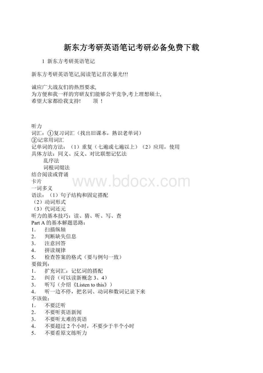 新东方考研英语笔记考研必备免费下载Word文档下载推荐.docx