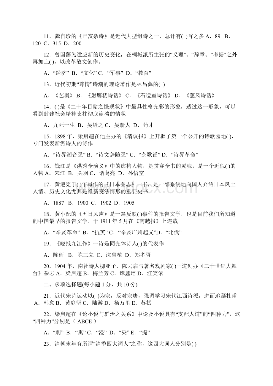 自考中国近代文学史Word格式.docx_第2页