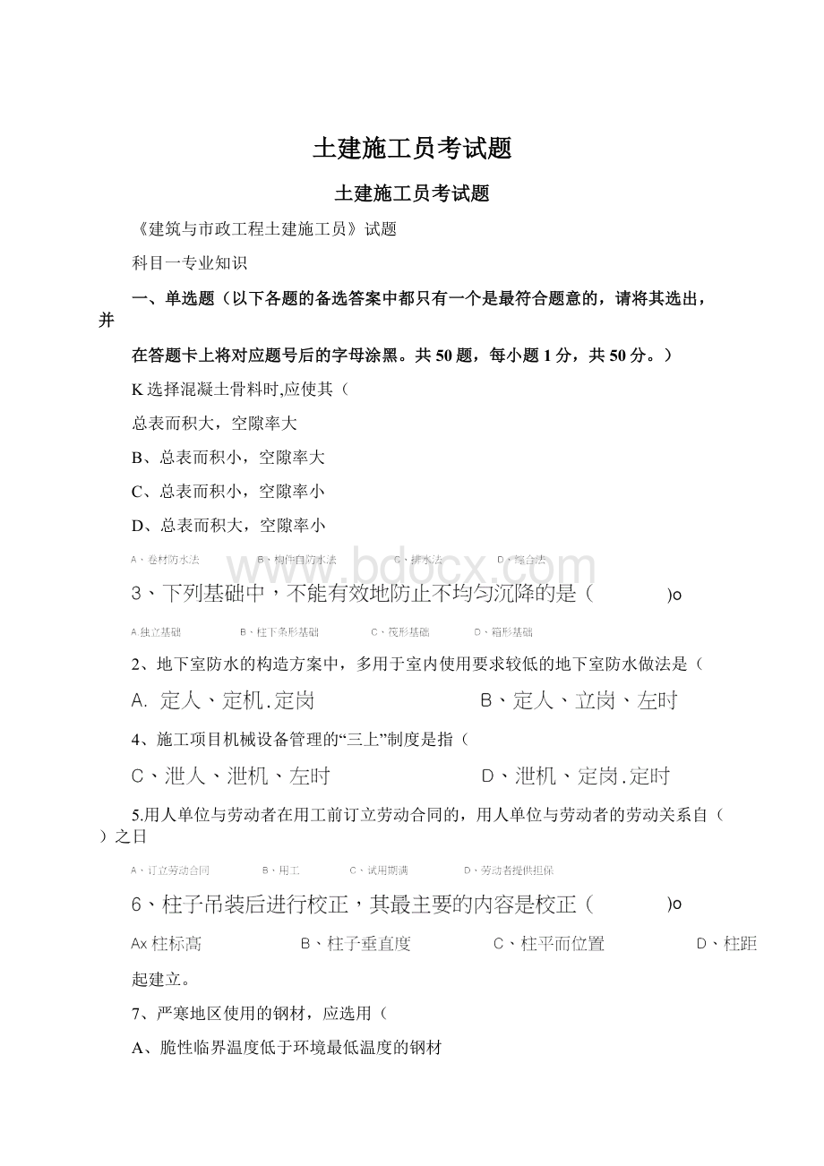 土建施工员考试题Word下载.docx_第1页