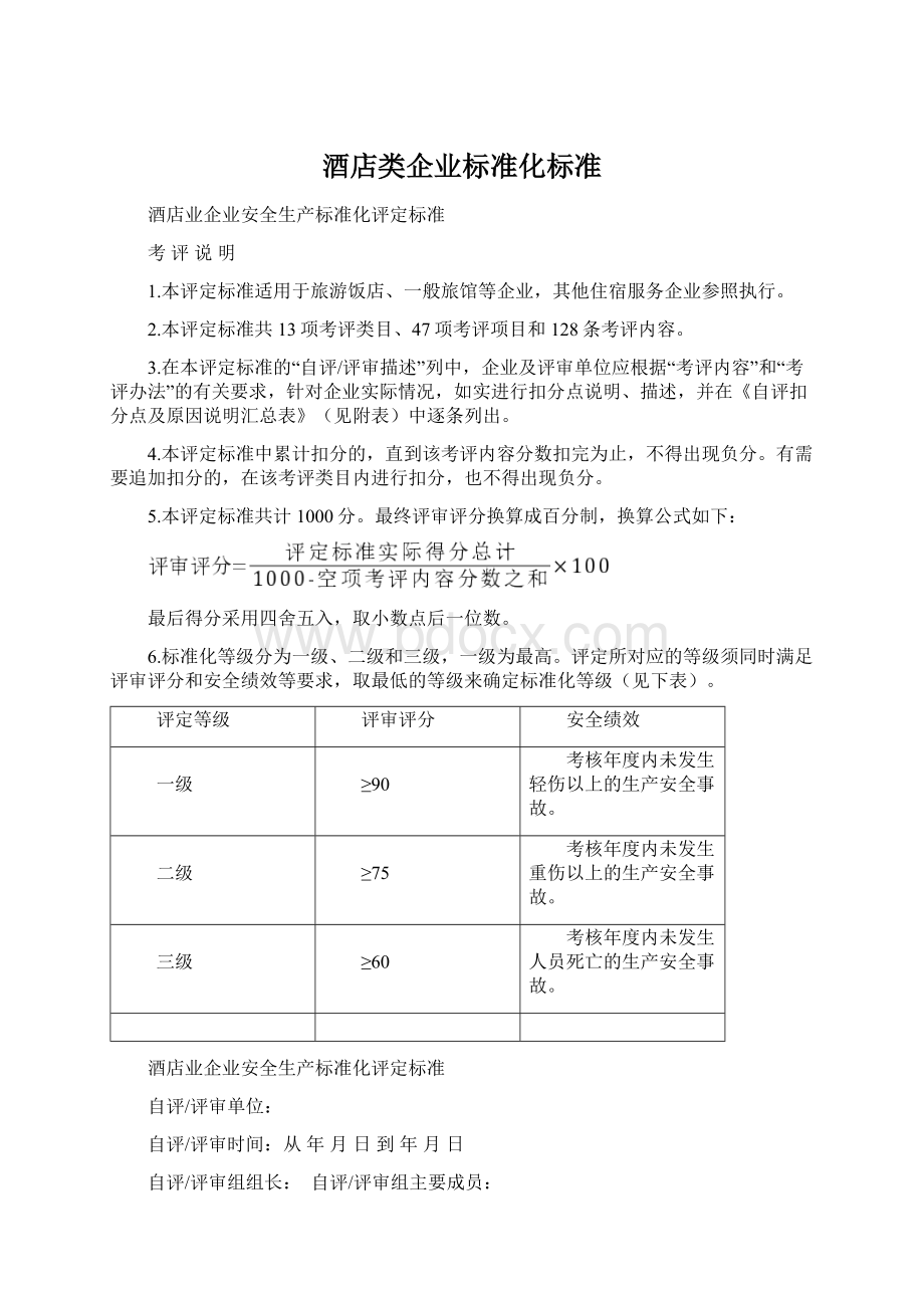 酒店类企业标准化标准.docx