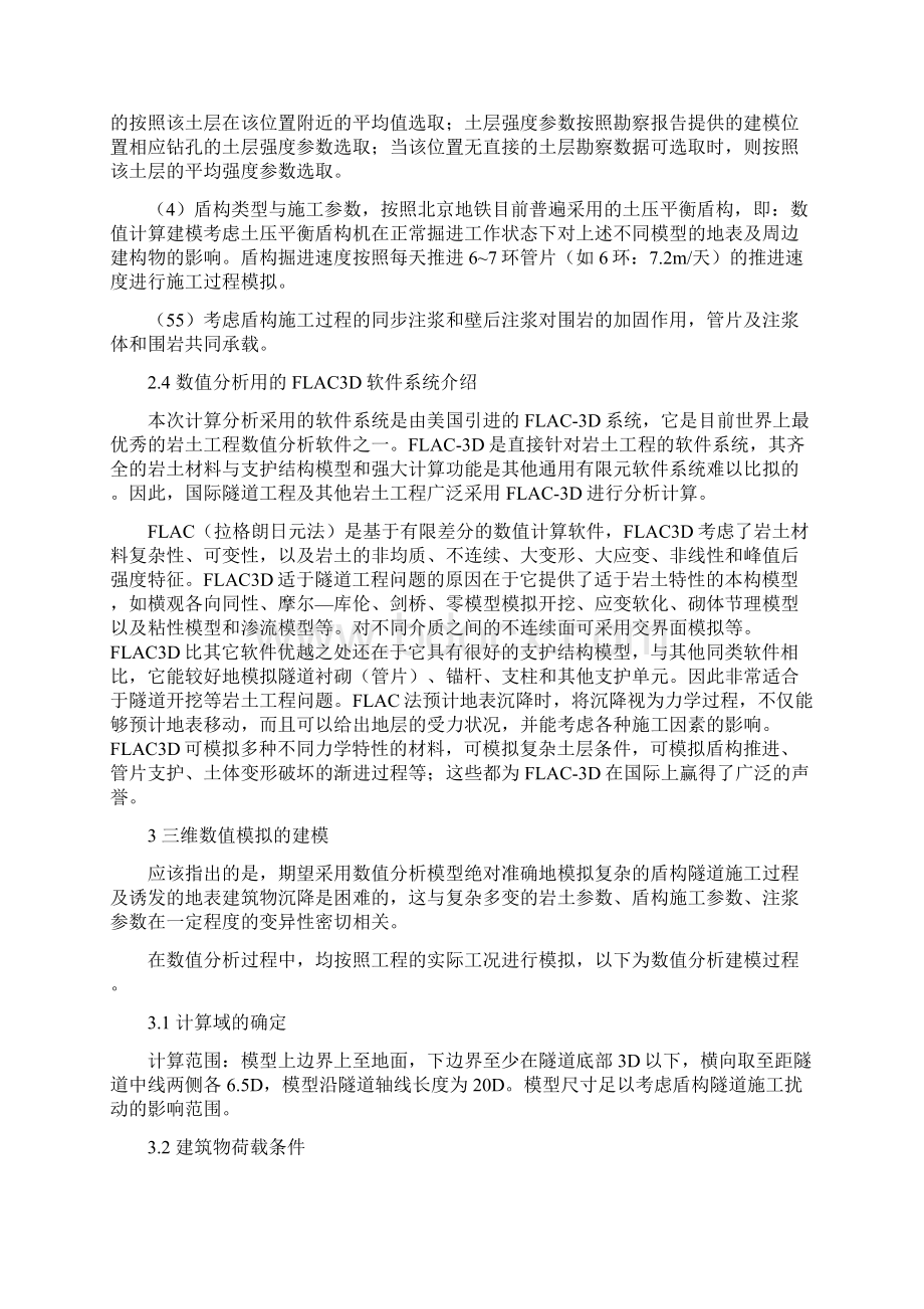 北京地铁六号线盾构穿越地铁FLAC3D数值分析报告doc文档格式.docx_第3页