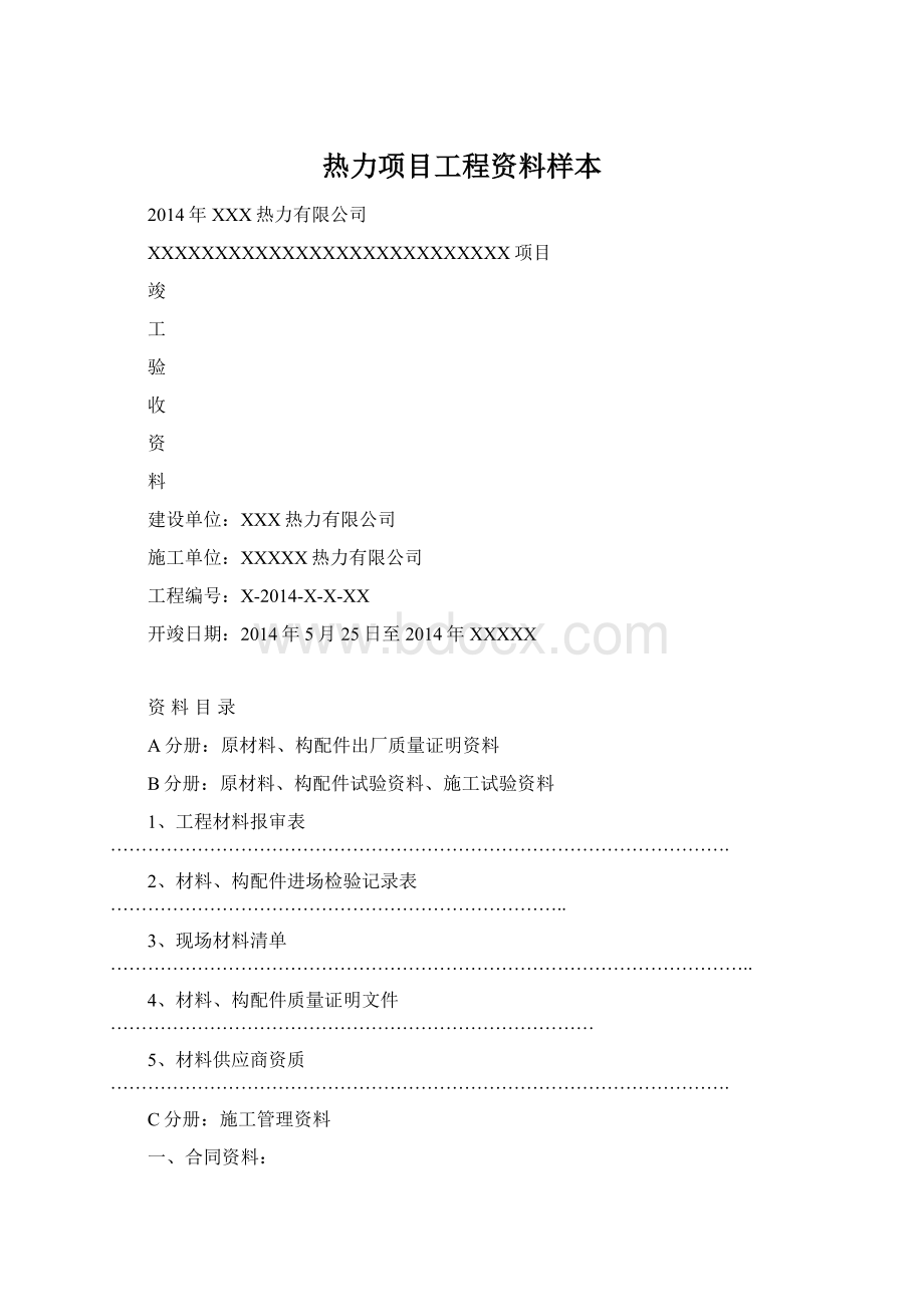 热力项目工程资料样本.docx