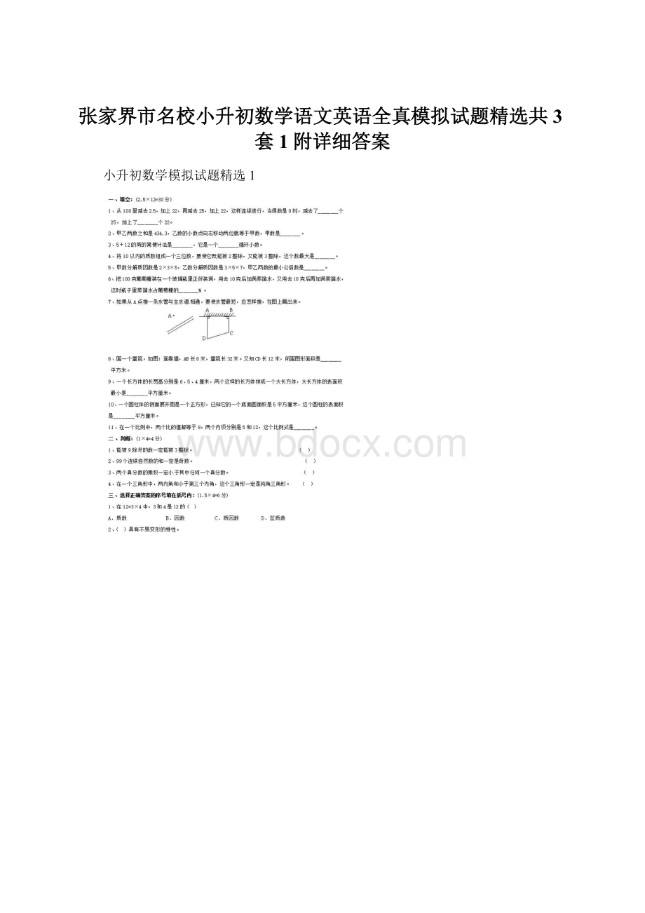 张家界市名校小升初数学语文英语全真模拟试题精选共3套1附详细答案.docx