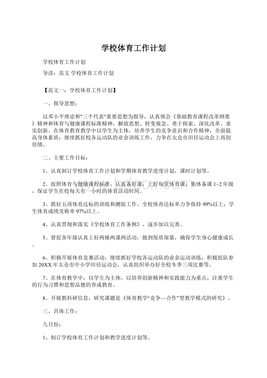 学校体育工作计划.docx_第1页