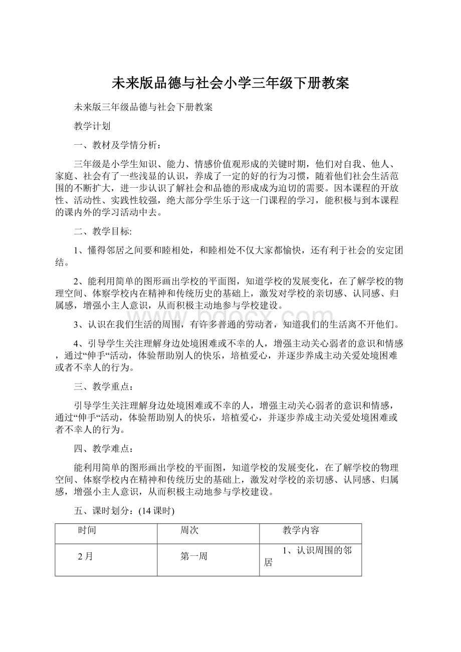 未来版品德与社会小学三年级下册教案.docx