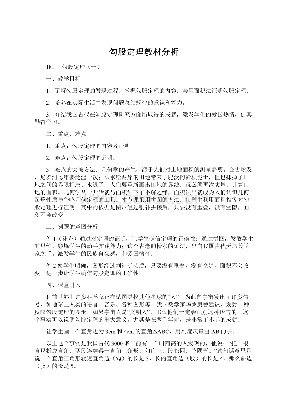 勾股定理教材分析Word文档格式.docx_第1页