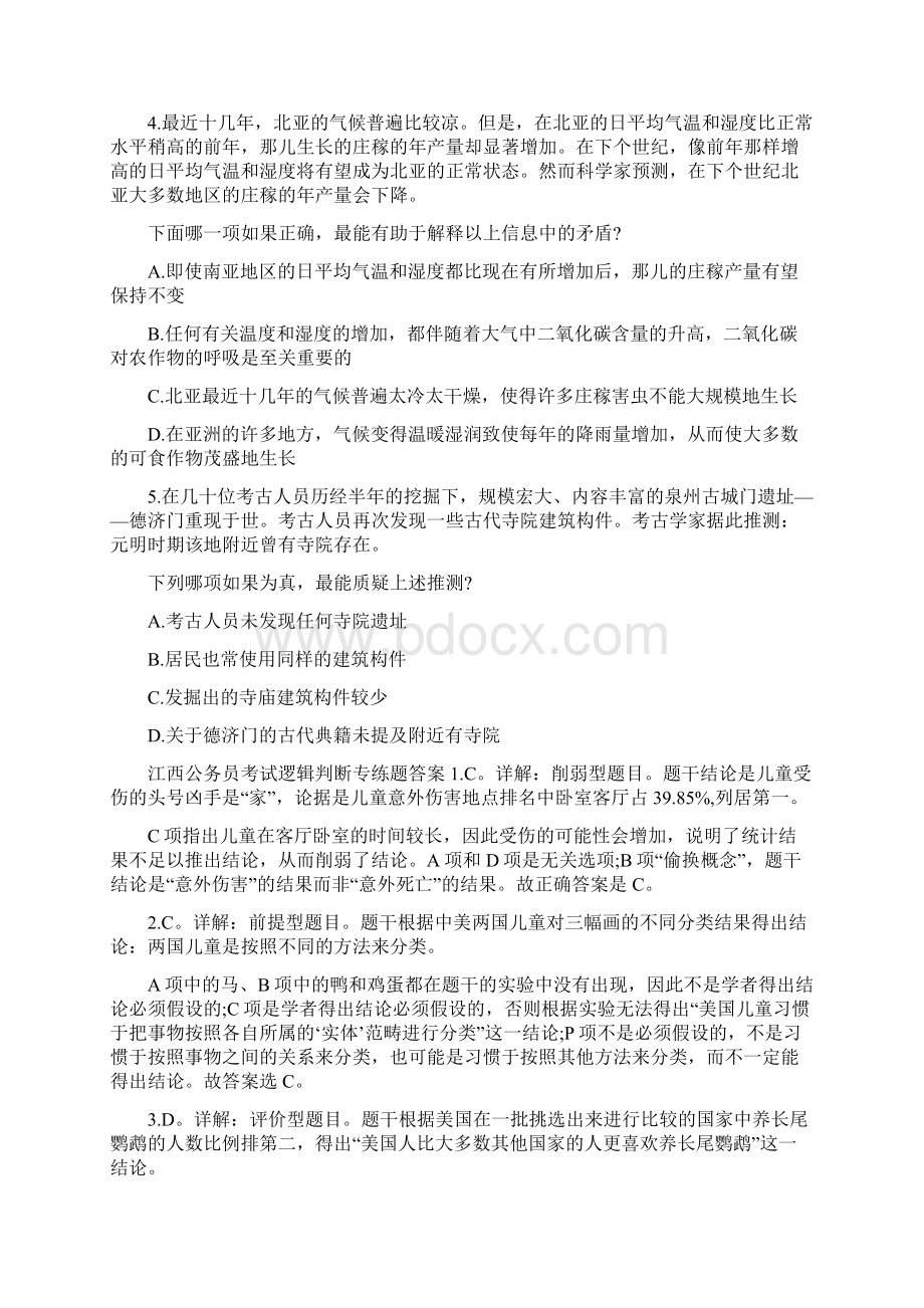 江西公务员考试逻辑判断专练题答案详解.docx_第2页