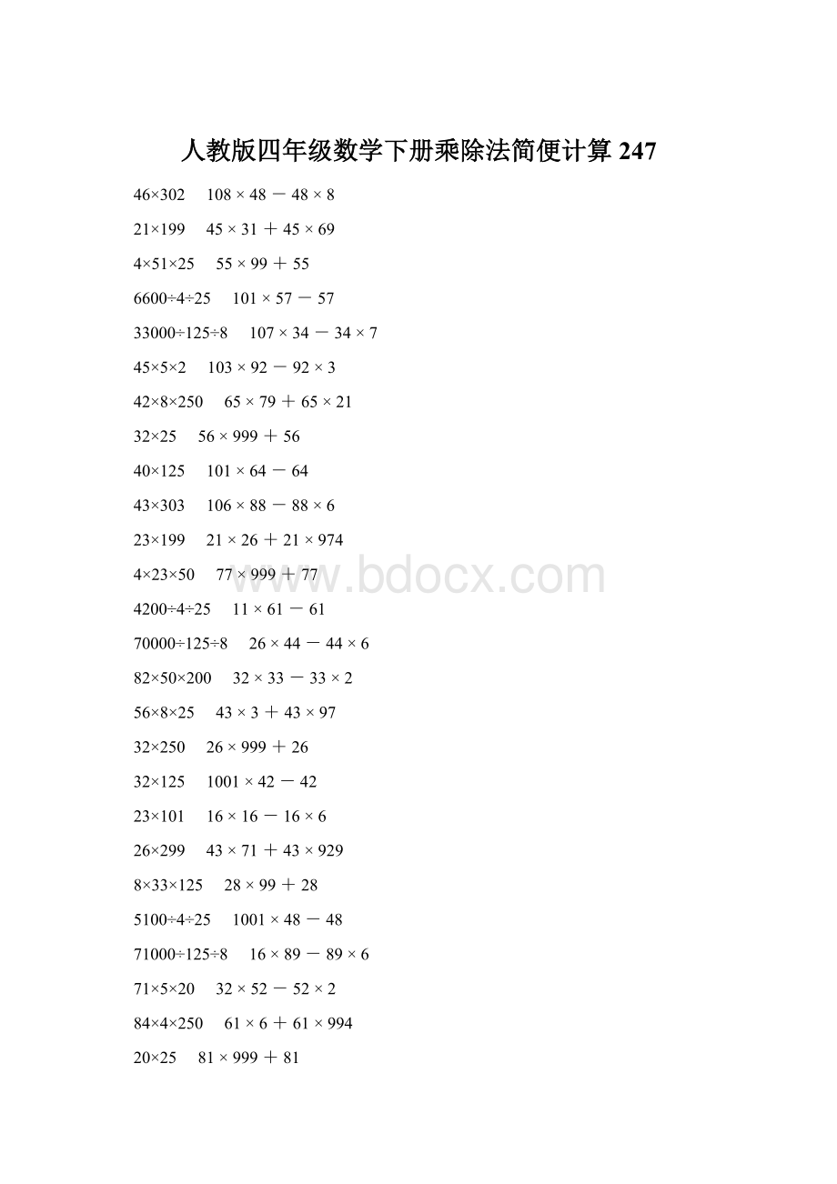 人教版四年级数学下册乘除法简便计算 247.docx