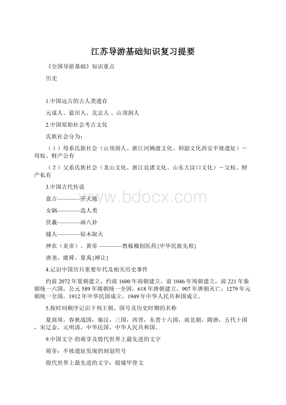 江苏导游基础知识复习提要.docx_第1页